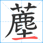 薼笔顺分解图片18