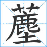 薼笔顺分解图片19