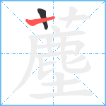 薼笔顺分解图片2