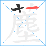 薼笔顺分解图片3