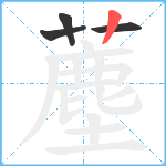 薼笔顺分解图片4