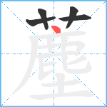 薼笔顺分解图片5