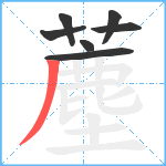 薼笔顺分解图片7