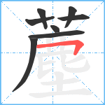 薼笔顺分解图片8