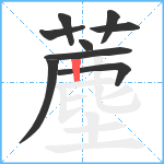 薼笔顺分解图片9