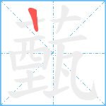 薽笔顺分解图片1