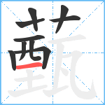 薽笔顺分解图片10