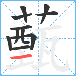 薽笔顺分解图片11