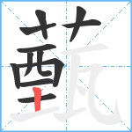 薽笔顺分解图片12