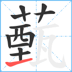 薽笔顺分解图片13