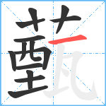 薽笔顺分解图片14