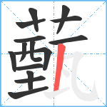 薽笔顺分解图片15