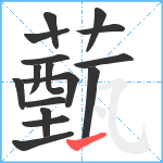 薽笔顺分解图片16