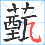 薽笔顺分解图片17