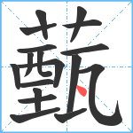 薽笔顺分解图片18