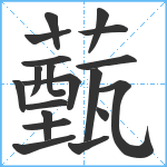 薽笔顺分解图片19