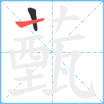 薽笔顺分解图片2