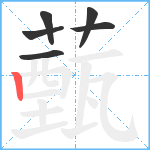 薽笔顺分解图片6