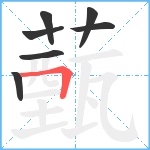 薽笔顺分解图片7