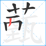 薽笔顺分解图片8