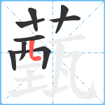 薽笔顺分解图片9