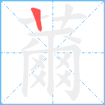 薾笔顺分解图片1