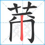 薾笔顺分解图片10