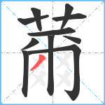 薾笔顺分解图片11