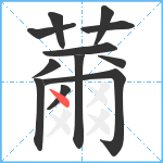 薾笔顺分解图片12