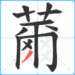 薾笔顺分解图片13