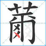 薾笔顺分解图片14