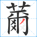 薾笔顺分解图片15