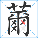 薾笔顺分解图片16