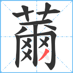 薾笔顺分解图片17