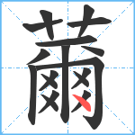 薾笔顺分解图片18