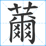 薾笔顺分解图片19