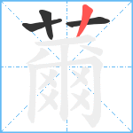 薾笔顺分解图片4