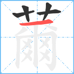 薾笔顺分解图片5