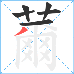 薾笔顺分解图片6