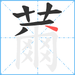 薾笔顺分解图片7