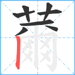 薾笔顺分解图片8