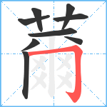 薾笔顺分解图片9