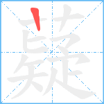 薿笔顺分解图片1