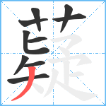 薿笔顺分解图片10