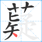 薿笔顺分解图片11