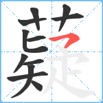 薿笔顺分解图片12