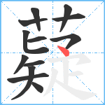 薿笔顺分解图片13