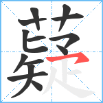 薿笔顺分解图片14