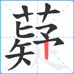 薿笔顺分解图片15