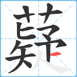 薿笔顺分解图片16